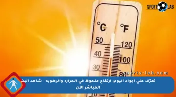 تعرّف على أجواء اليوم: ارتفاع ملحوظ في الحرارة والرطوبة – شاهد البث المباشر الآن
